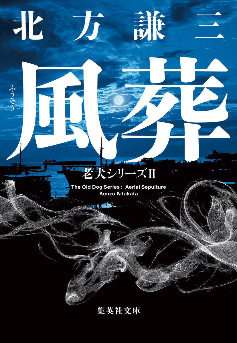 風葬 老犬シリーズ 2 （集英社文庫(日本)） [ 北方 謙三 ]