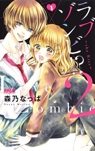ラブゾンビ!? 2 〜the Kiss〜 1