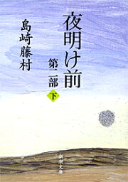 夜明け前 夜明け前 第2部 下 （新潮文庫　しー2-10　新潮文庫） [ 島崎藤村 ]