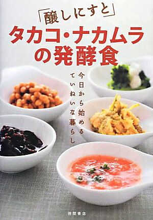 「醸しにすと」タカコ・ナカムラの発酵食