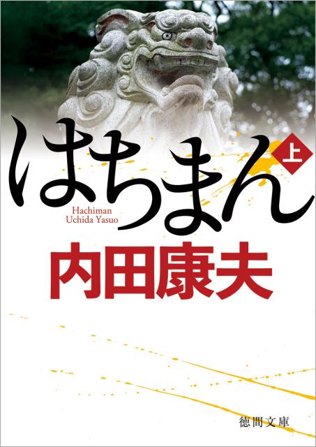 はちまん上 （徳間文庫） [ 内田康夫 ]