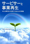 サービサーと事業再生 中小企業を支える黒子の知られざる実像 [ あおぞら債権回収 ]