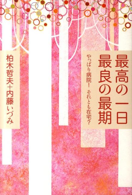 最高の一日最良の最期