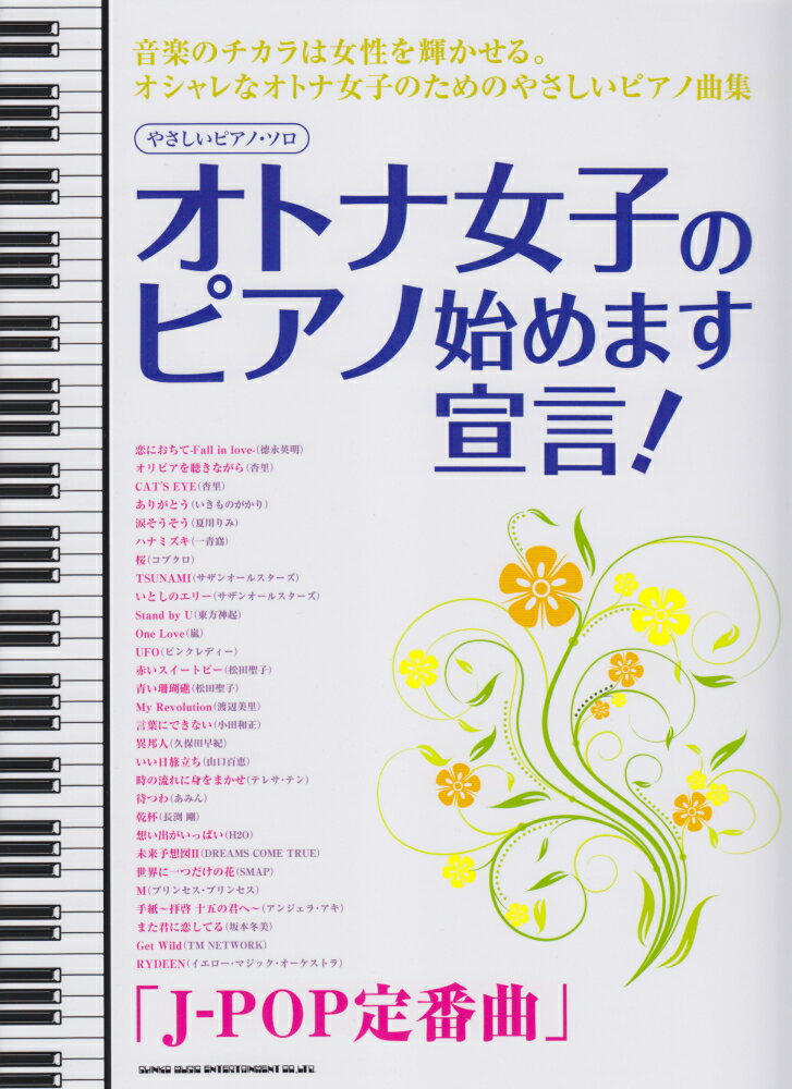 オトナ女子のピアノ始めます宣言！「J-POP定番曲」
