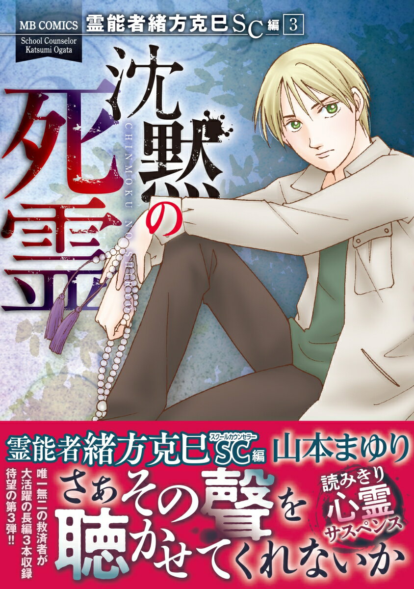 霊能者緒方克巳SC編 3 沈黙の死霊
