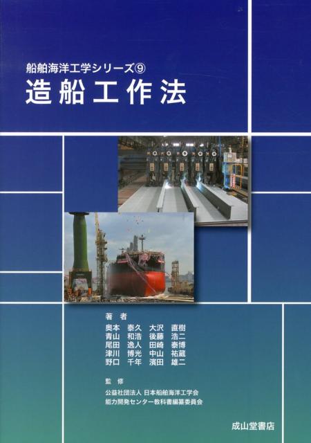 造船工作法 （船舶海洋工学シリーズ） [ 奥本泰久 ]