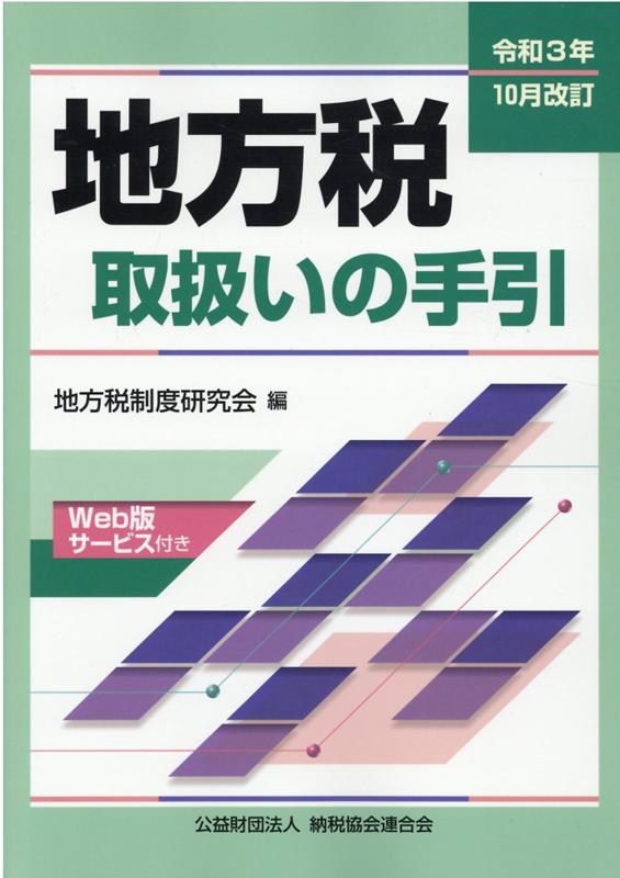 令和3年10月改訂 地方税取扱いの手引