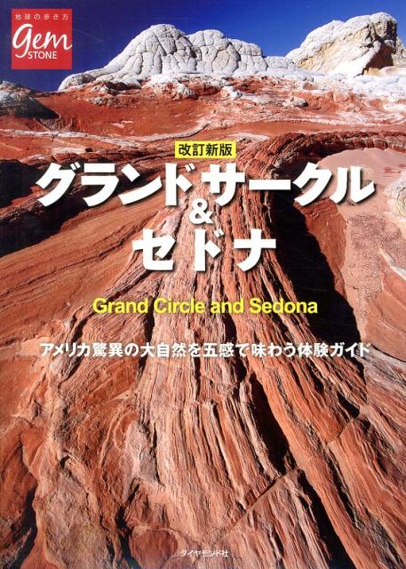 グランドサークル＆セドナ改訂新版 アメリカ驚異の大自然を五感で味わう体験ガイド （地球の歩き方gem　STONE） [ ダイヤモンド・ビッグ社 ]