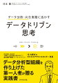 データ収集システムやＡＩ専門家が優秀でもそれだけではビジネスには勝てない。最先端を行くマネジメント誌『ＤＩＡＭＯＮＤハーバード・ビジネス・レビュー』で完売した２０１９年６月号「データドリブン経営」特集の注目論文、「現場の能力を引き出すデータ分析の６つの型」大幅加筆の上、ついに書籍化！