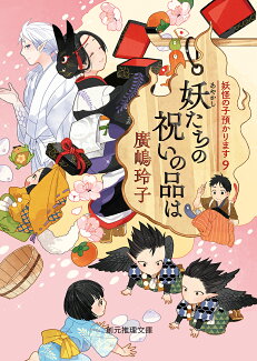 妖たちの祝いの品は 妖怪の子預かります9の表紙