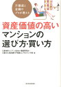 不動産と金融のプロが教える資産価値の高いマンションの選び方・