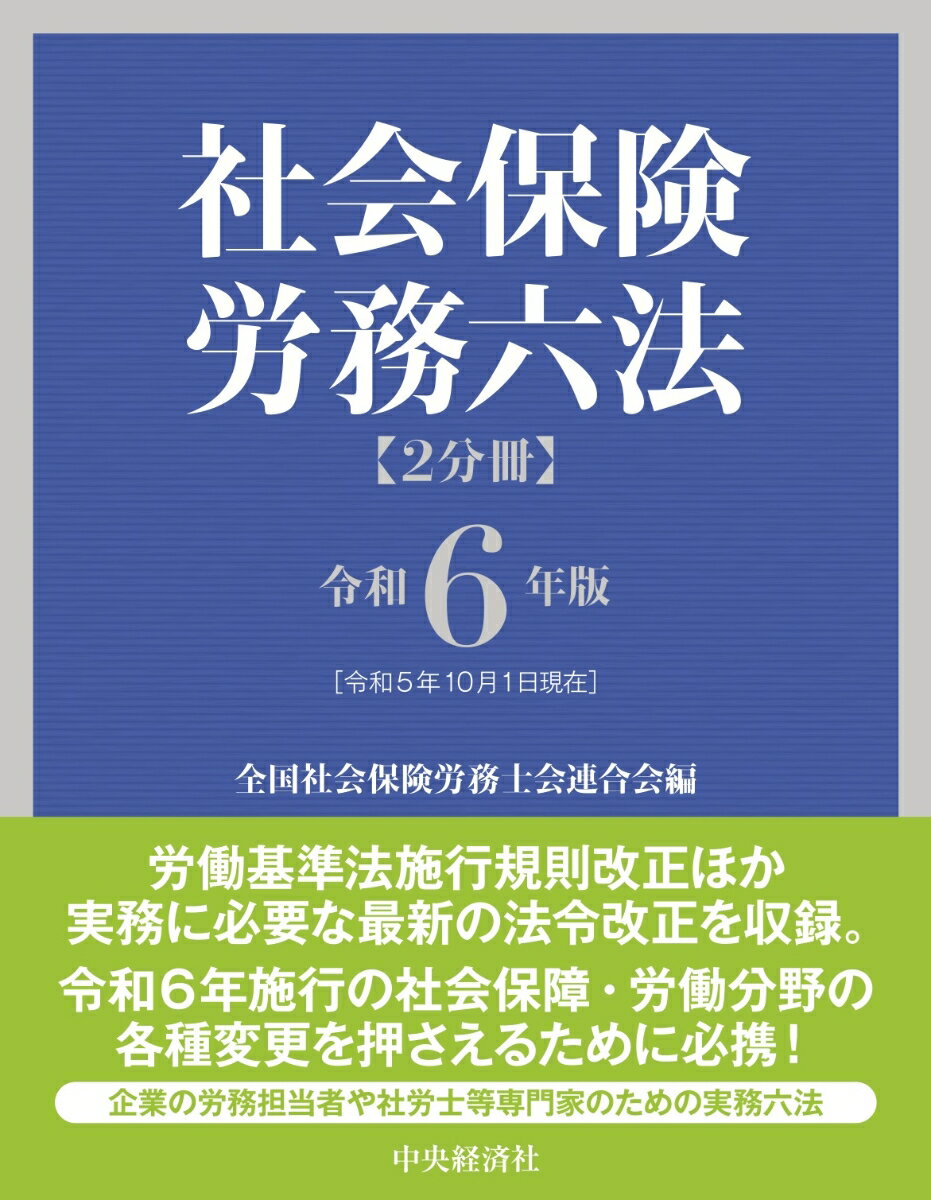 楽天楽天ブックス社会保険労務六法〈令和6年版〉 [ 全国社会保険労務士会連合会 ]