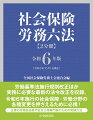 労働基準法施行規則改正ほか実務に必要な最新の法令改正を収録。令和６年施行の社会保障・労働分野の各種変更を押さえるために必携！企業の労務担当者や社労士等専門家のための実務六法。