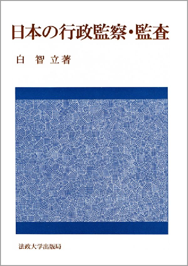 日本の行政監察・監査