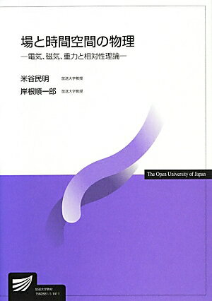 場と時間空間の物理