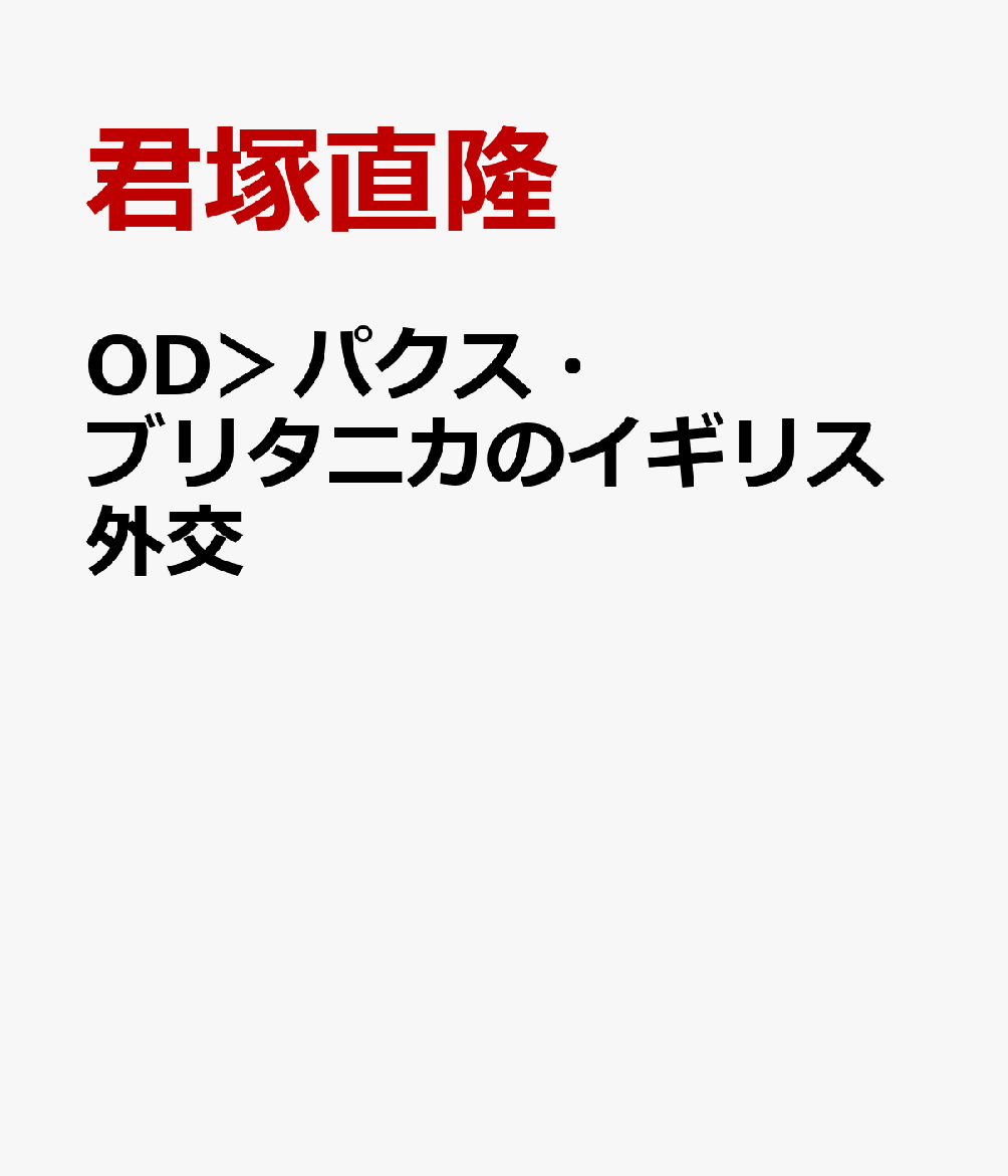 OD＞パクス・ブリタニカのイギリス外交