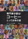 専門家が語る!　コーヒーとっておきの話