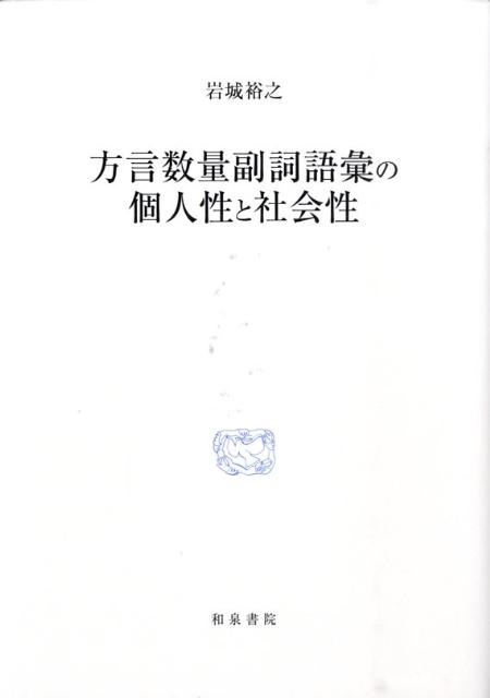 方言数量副詞語彙の個人性と社会性 （研究叢書） [ 岩城裕之 ]