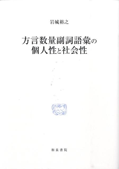 方言数量副詞語彙の個人性と社会性