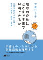 樹木や地層、古記録は、太陽活動や地球環境について何を教えてくれるのか。太陽活動のアップダウンは、どのようにして地球の気候に影響を及ぼすのか。地球と宇宙のつながりから地球を知る「宇宙気候学」。その最前線を丁寧に解説し、大いなる可能性を語る。第３１回講談社科学出版賞受賞作。