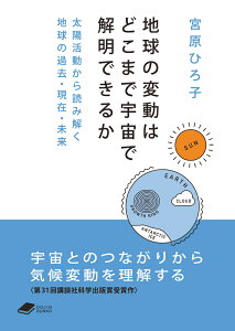 地球の変動はどこまで宇宙で解明できるか 太陽活動から読み解く地球の過去・現在・未来 （DOJIN文庫） [ 宮原 ひろ子 ]