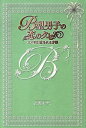 B型男子の恋のクセ ズバリ！！愛される方法 [ 高野モナミ ]