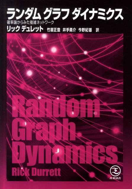 ランダムグラフダイナミクス 確率論からみた複雑ネットワーク [ リック・デュレット ]