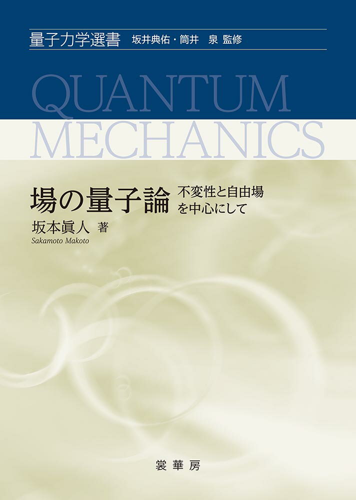 場の量子論 不変性と自由場を中心にして （量子力学選書） [ 坂本　眞人 ]