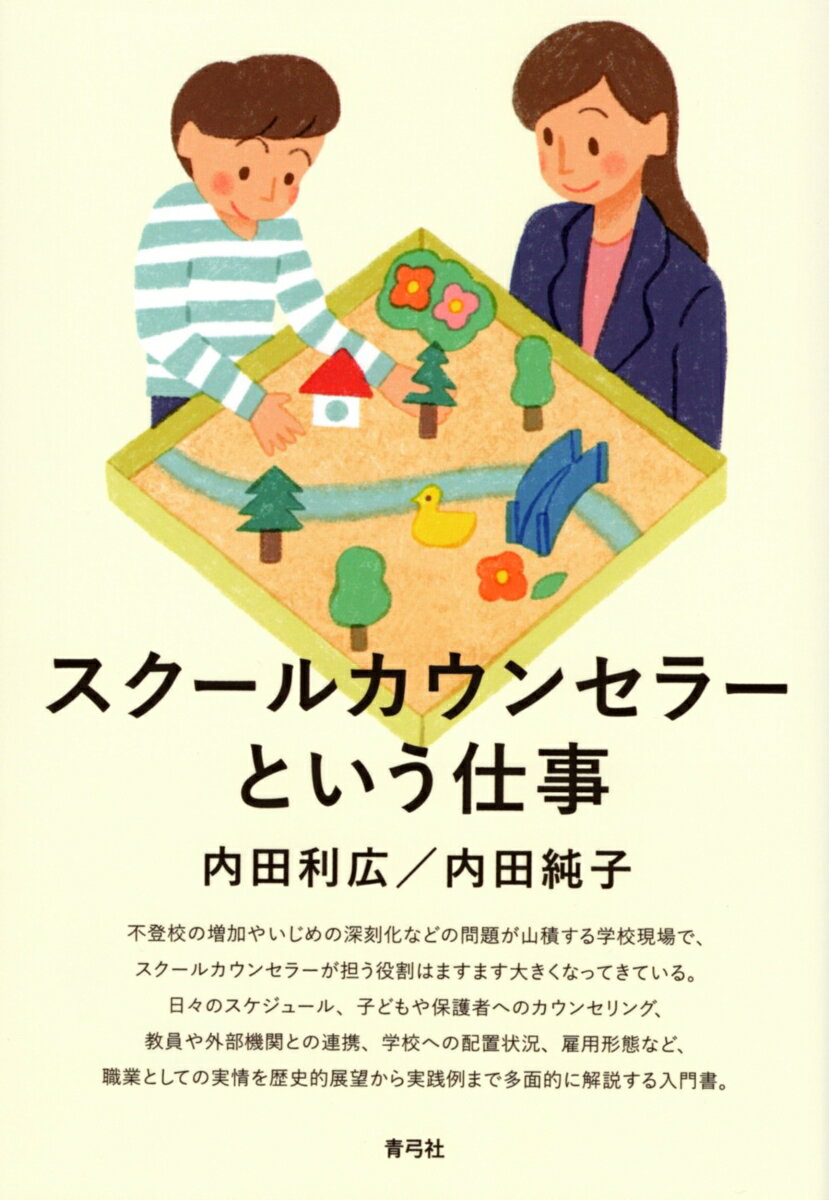 スクールカウンセラーという仕事 [ 内田 利広 ]のサムネイル