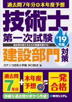 過去問7年分+本年度予想 技術士第一次試験 建設部門対策'19年版