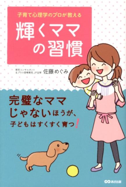 子育て心理学のプロが教える輝くマ