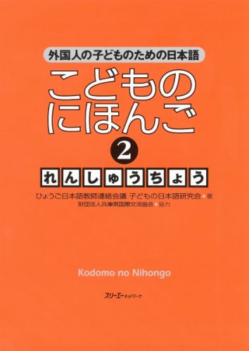 こどものにほんご（2）れんしゅうちょう 外国人の子どものための日本語 [ ひょうご日本語教師連絡会議子どもの日本語 ]