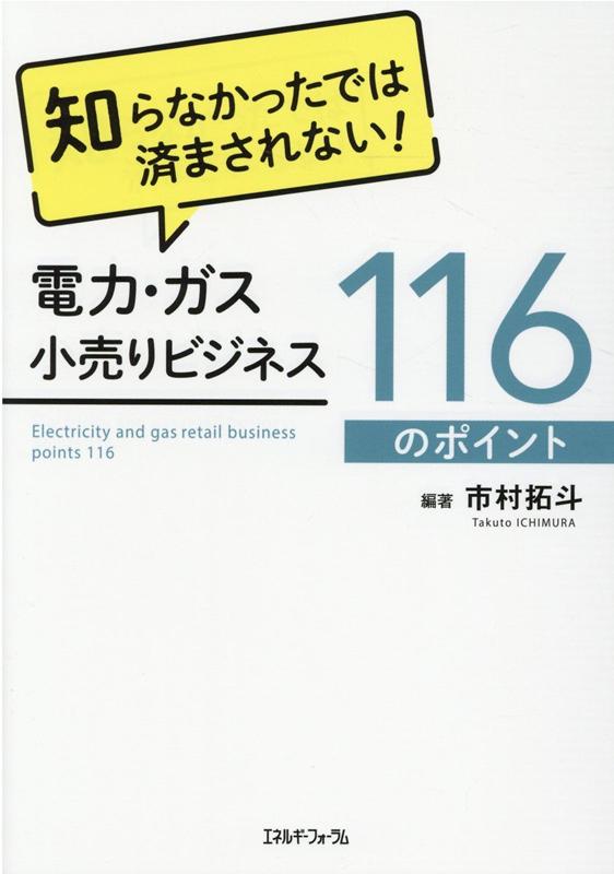 電力 ガス小売りビジネス116のポイント 知らなかったでは済まされない！ 市村拓斗