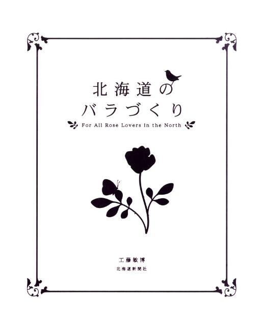 北海道のバラづくり [ 工藤敏博 ]