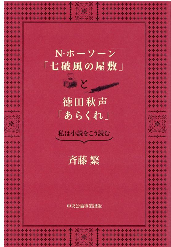 N・ホーソーン「七破風の屋敷」と徳田秋声「あらくれ」 私は小説をこう読む [ 斉藤繁 ]