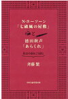 N・ホーソーン「七破風の屋敷」と徳田秋声「あらくれ」 私は小説をこう読む [ 斉藤繁 ]