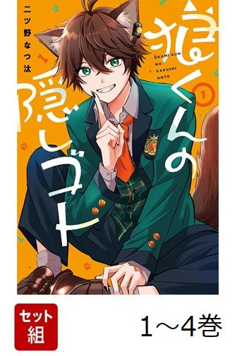 【全巻】 狼くんの隠しゴト 1-4巻セット