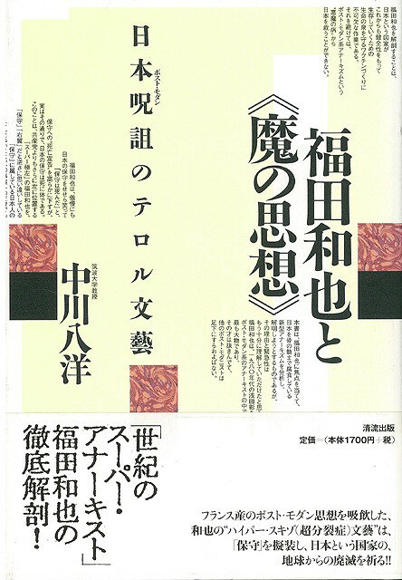 【バーゲン本】福田和也と魔の思想