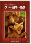 ディズニーネイチャー／クマの親子の物語 [ アラステア・フォザーギル ]