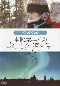 ザ・ノンフィクション 本仮屋ユイカ オーロラに恋して [ 本仮屋ユイカ ]のサムネイル
