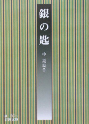 銀の匙改版 （岩波文庫） [ 中勘助 ]