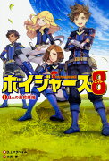 ボイジャーズ8 （1）　8人の最終候補