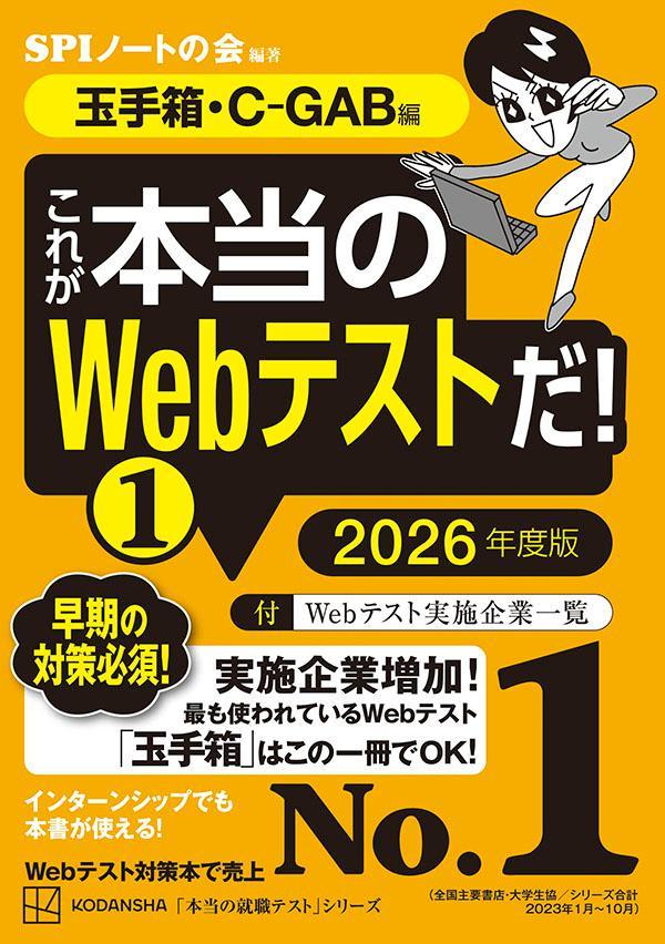 これが本当のWebテストだ！（1）　2026年度版　【玉手箱・C-GAB編】