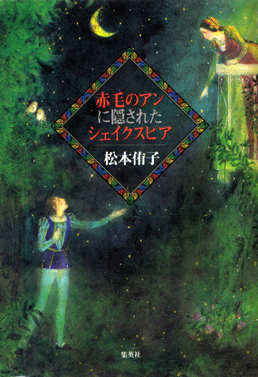 赤毛のアンに隠されたシェイクスピア