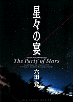 星々の宴