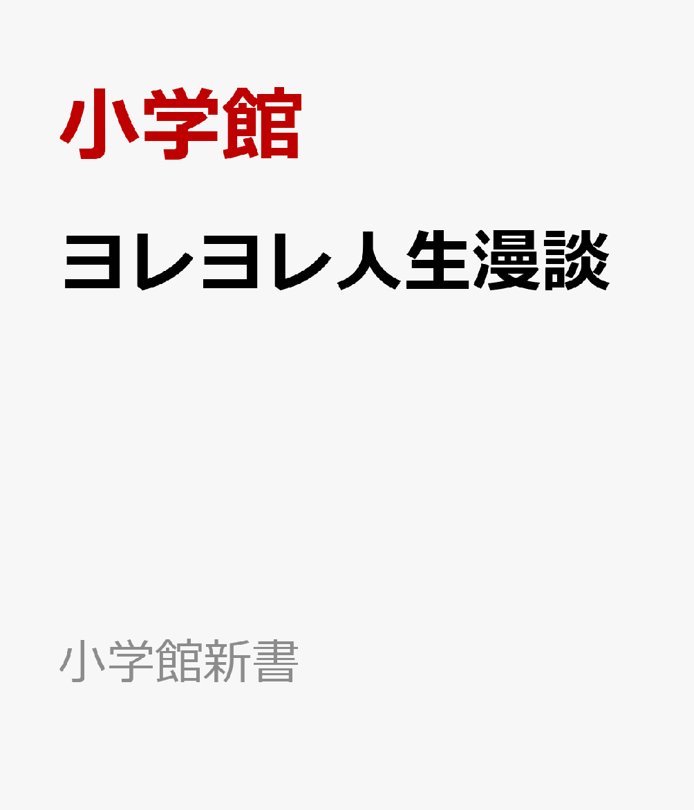 ヨレヨレ人生漫談