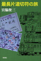 宮脇俊三『最長片道切符の旅』表紙