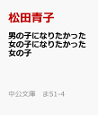 楽天楽天ブックス男の子になりたかった女の子になりたかった女の子 （中公文庫　ま51-4） [ 松田青子 ]