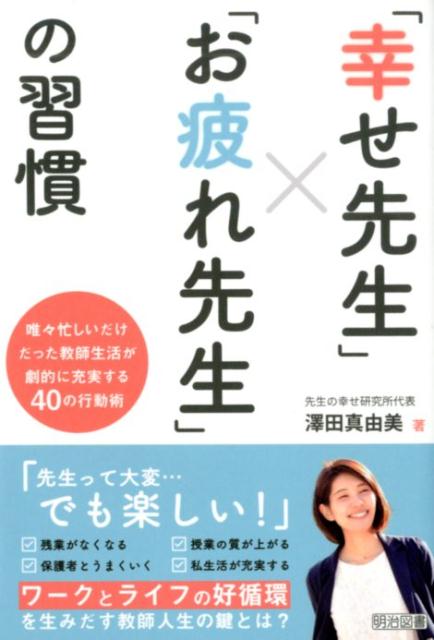 「幸せ先生」×「お疲れ先生」の習慣 唯々忙しいだけだった教師生活が劇的に充実する40の [ 澤田真由美 ]