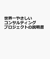 世界一やさしいコンサルティングプロジェクトの説明書